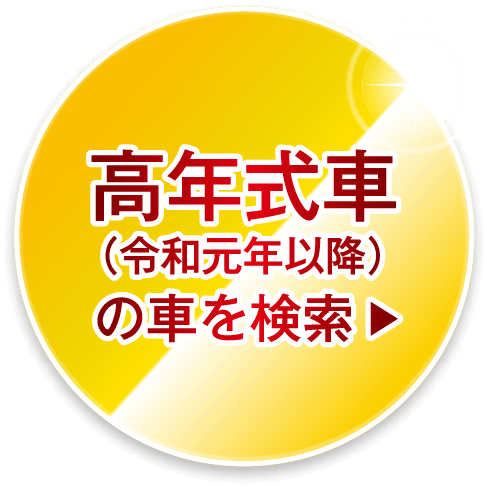 高年式車（令和元年以降）の車を検索