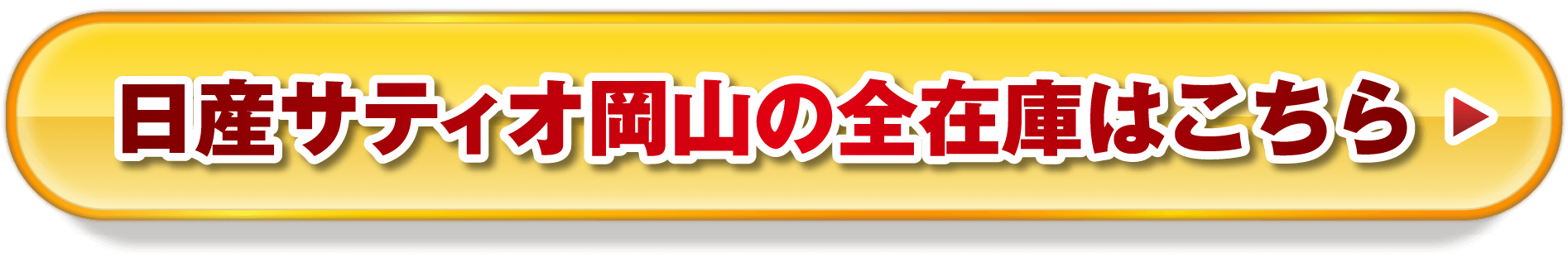 日産サティオ岡山の全在車はこちら