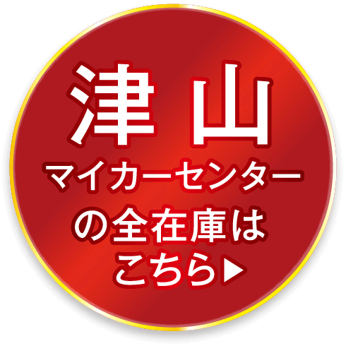 津山マイカーセンターの全在車はこちら